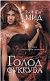 Succubus On Top by Richelle Mead Russian Language Book Issue