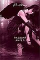 Succubus Blues by Richelle Mead Russian Language Book Issue