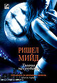 Succubus Blues by Richelle Mead Bulgarian Language Book Issue